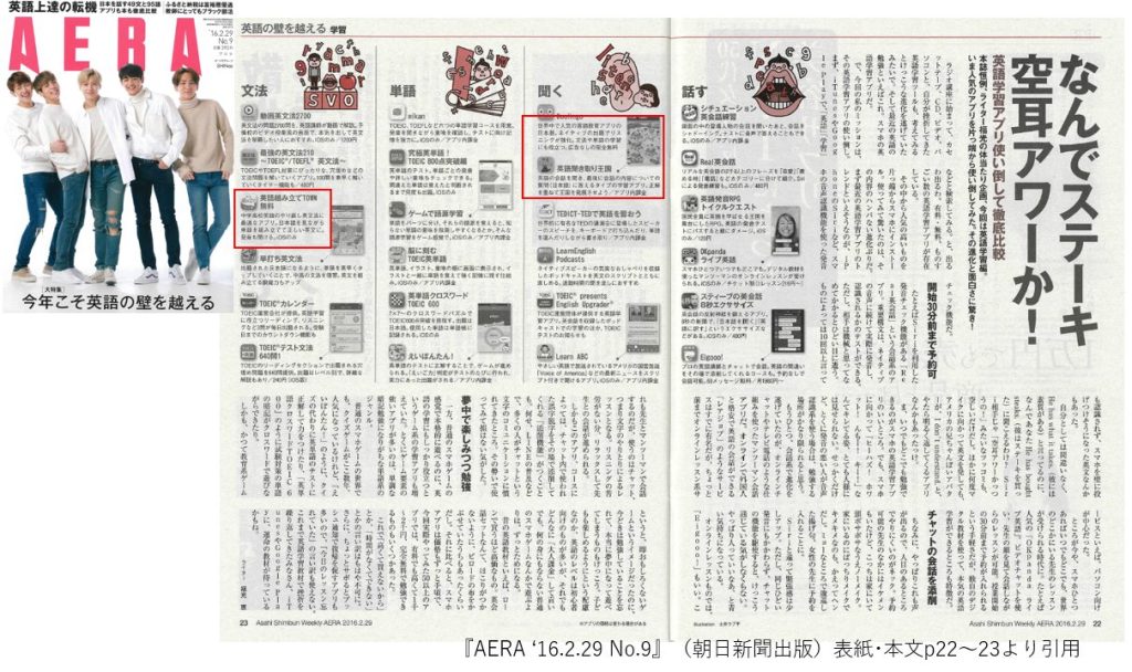 弊社語学アプリが『AERA』で紹介されました!!