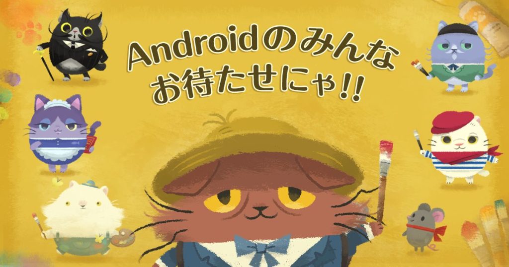 Hello Android users! Heartwarming puzzle game "Cats Atelier" is now available! 〜Now running a campaign to celebrate the release of "NyanMan"!