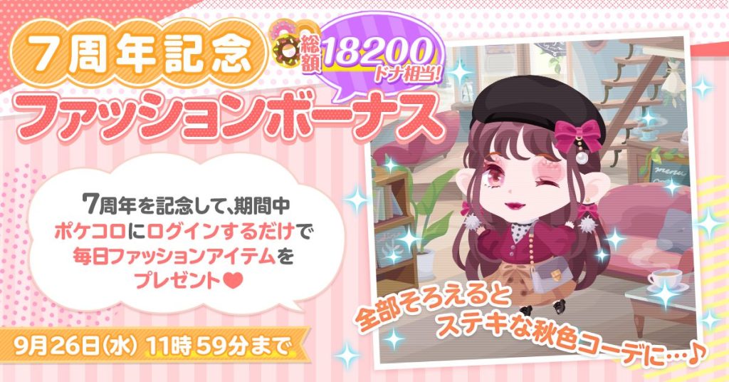 Celebration! Celebrate Pokecolo's 7th Anniversary with a total of 18,200 Donna's worth of items for everyone! ～Limited to ~10 days! Everyone can get it just by logging in everyday! ~~ 10 days only!