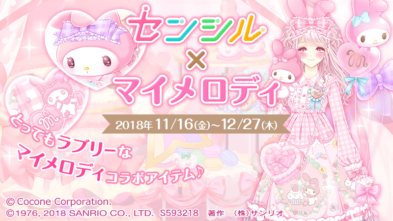 Sensil - Fantasy dress-up battle" by Cocone.
Long-awaited collaboration with "Sanrio Characters" decided! Collaboration item gacha of the popular character "My Melody" available for a limited time only