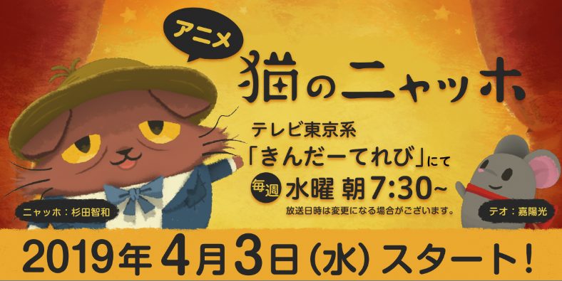 『猫のニャッホ』アニメ　テレビ東京系「きんだーてれび」にて 2019年4月3日から毎週水曜朝7：30～放送決定！