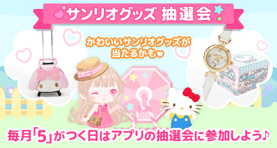 『ハロースイートデイズ〜サンリオ着せ替えアプリ〜』
毎月「５」がつく日は「サンリオグッズ抽選会」かわいいリアルグッズをGETしよう！