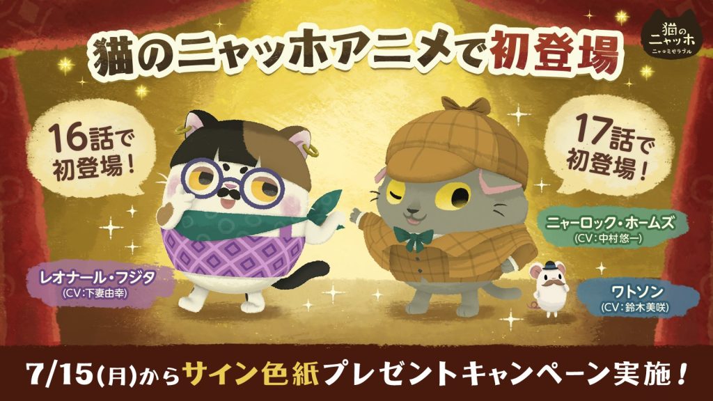 Cats Atelier" Anime Features Popular Characters from the App! Popular voice actors also line up! Yoshiyuki Shimotsuma as Leonard Fujita, Yuichi Nakamura and Misaki Suzuki as Holmes and Watson - Twitter campaign to commemorate the anime's appearance!