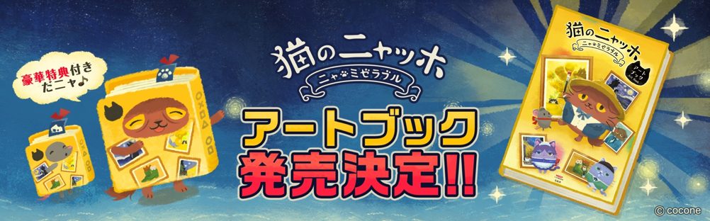 『猫のニャッホ』初の書籍化！
ファン待望の「猫のニャッホ アートブック」発売決定！ 本日８月21日よりAmazonにて先行予約受付開始！