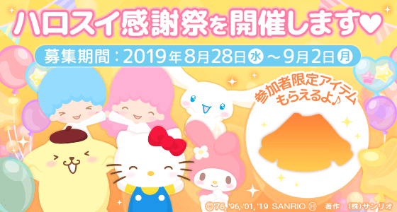 『ハロースイートデイズ〜サンリオ着せ替えアプリ〜』、「ハロスイ感謝祭」開催決定！ゲストに「ハローキティ」が登場！ 本日8月28日(水)より参加者募集開始