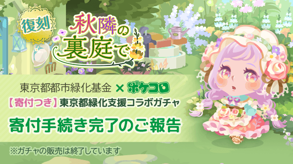 Donations to the Tokyo Metropolitan Urban Greenery Fund