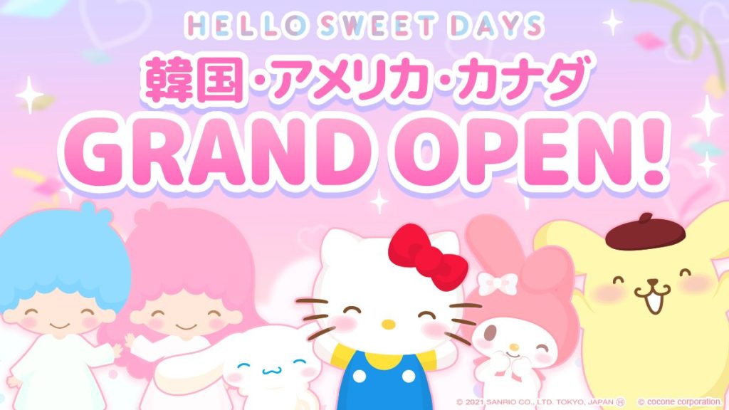 サンリオキャラクターの着せかえアプリ『ハロースイートデイズ』、2021年6月10日より韓国・アメリカ・カナダにて配信開始!