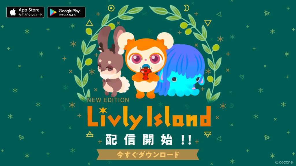 100万人以上に愛された名作ペット育成ブラウザゲームがスマートフォン向けアプリとなって新たに生まれ変わります！『リヴリーアイランド』正式配信開始！