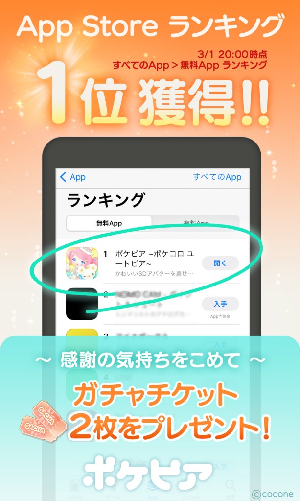 Cocone's latest work, " Pokepia " ranked No. 1 in the App Store's free App ranking!