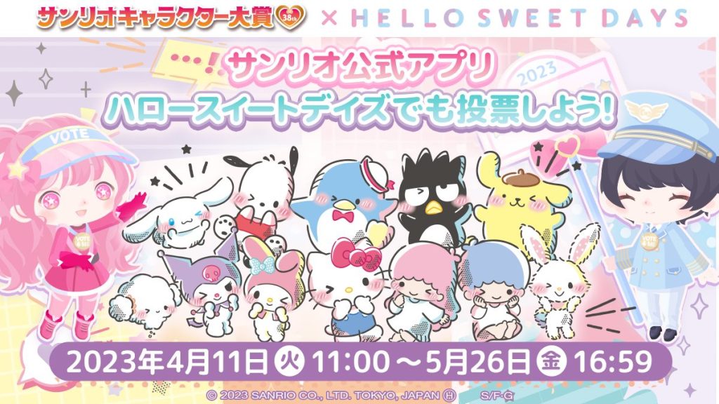 You get a " Voting Ticket " every day! You can get them as many times as you want!
Sanrio's official dress-up application "Hello Sweet Days" at
Voting for the "2023 Sanrio Character Awards" is underway!