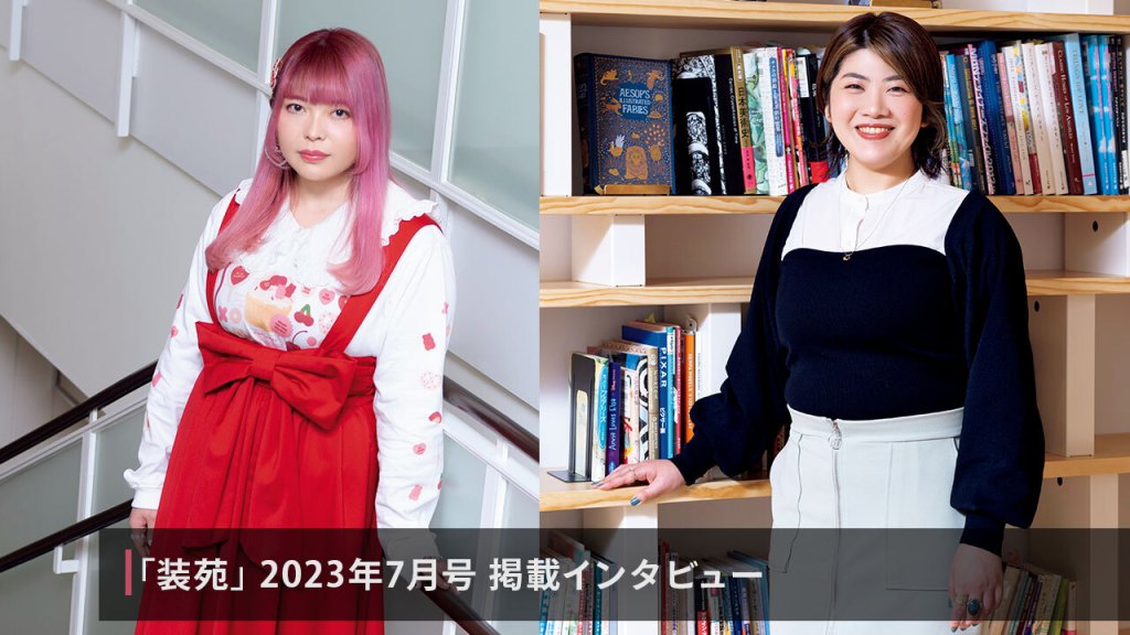 Magazine SO-EN, July 2023 issue: Interview VOL.2 "Avatar Designers ON & OFF"