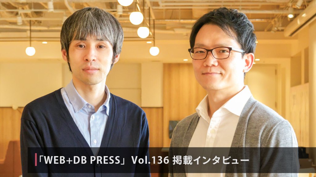 雑誌 WEB+DB PRESS Vol.136：インタビュー 『開発チームと連携しグローバル化や安定稼働を実現』尹姓元・中野大介【後編】