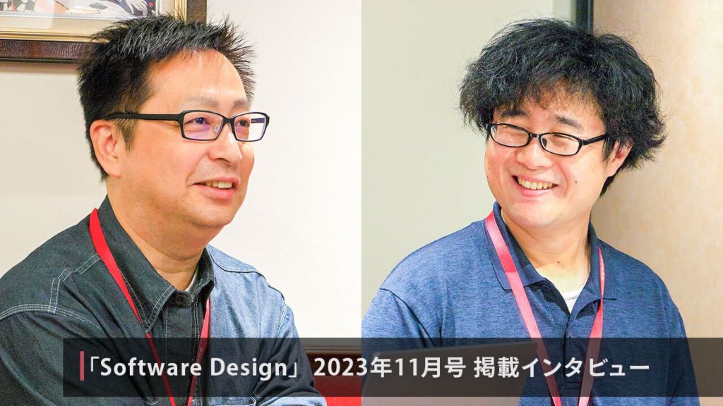 雑誌 Software Design 2023年11月号:インタビュー 「歴史ある『リヴリーアイランド』がスマホアプリで再出発」 井上真悟・髙藤佑馬【前編】