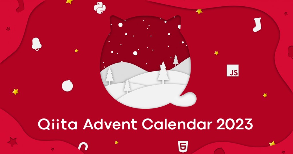 今年もQiita Advent Calendar 2023に参加します！