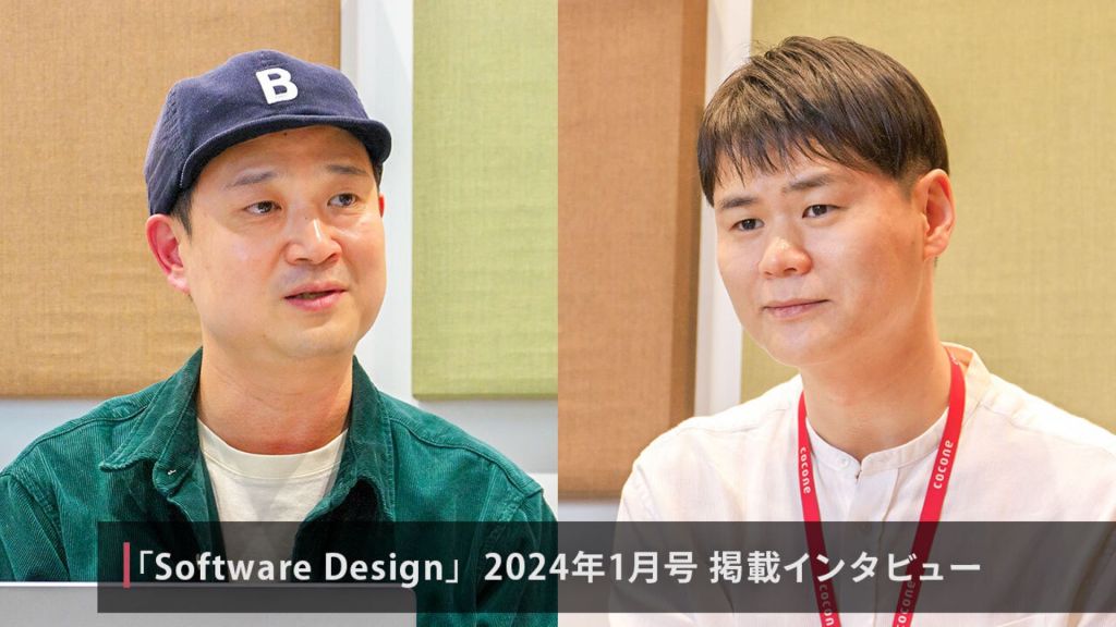 雑誌 Software Design 2024年1月号:インタビュー「最新テクノロジーを盛り込んだ『C.A.T. Club』」辛東根・金政澤【前篇】