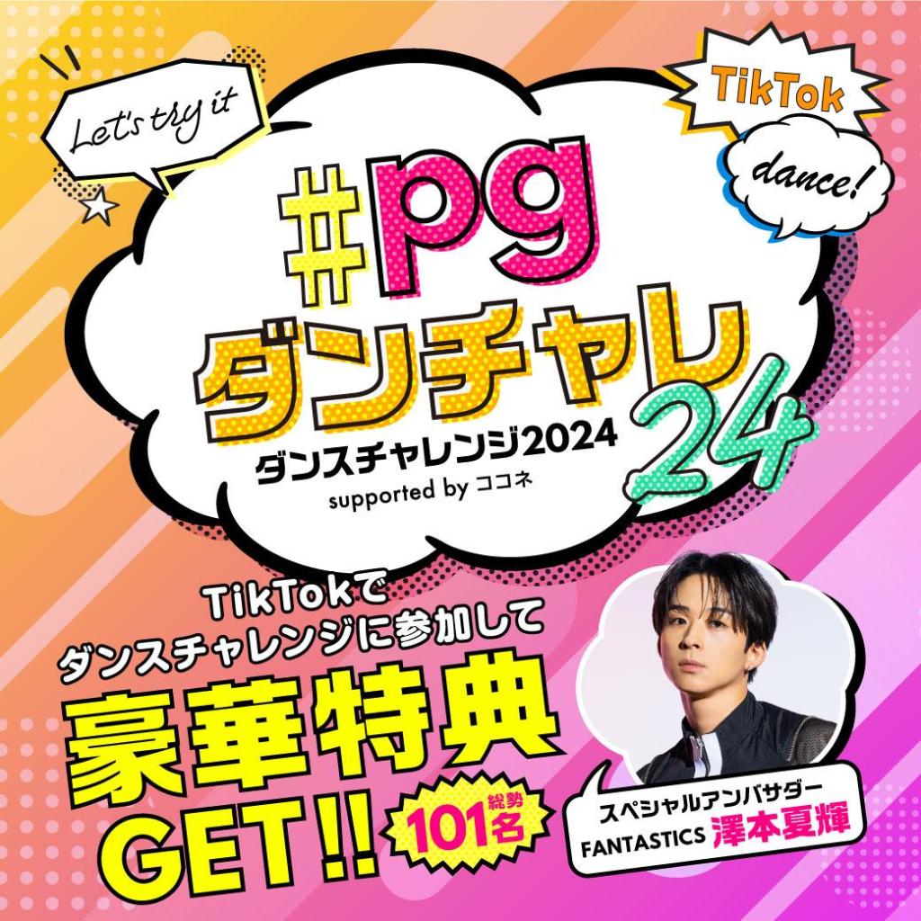 多数のLDHアーティストを輩出する「EXPG STUDIO」とのキャンペーン企画
『EXPGダンスチャレンジ2024 supported by ココネ』開催決定！