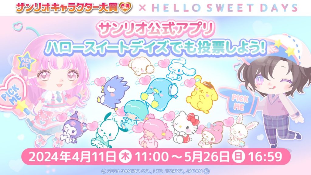 You get a " Voting Ticket " every day! You can get them as many times as you want!
Sanrio's official dress-up application "Hello Sweet Days" at
Voting for the "2024 Sanrio Character Awards" is underway!