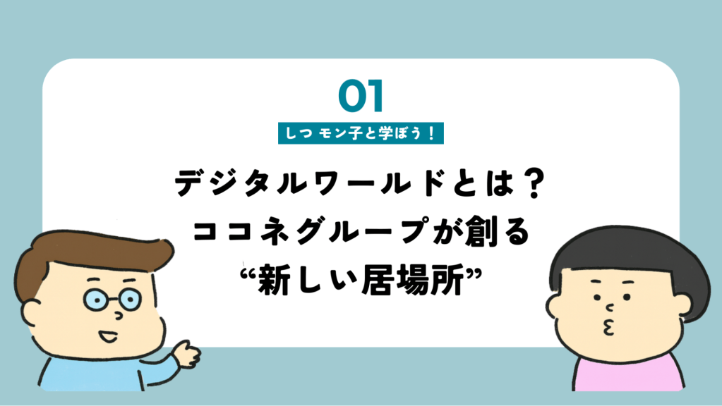 デジタルワールドとは？ココネグループが創る“新しい居場所”