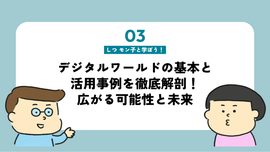 デジタルワールドの基本と活用事例を徹底解剖！｜広がる可能性と未来